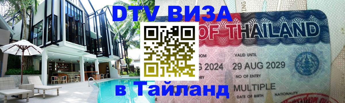 Оформить DTV визу в Тайланд 