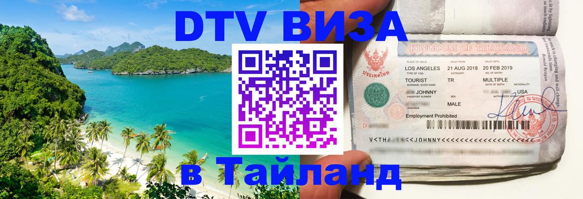 Destination Thailand Visa (DTV виза) Destination Thailand Visa (DTV виза)
