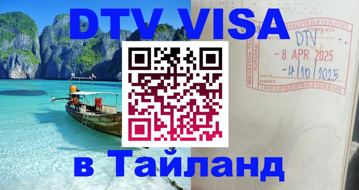Стоимость и условия DTV визы — оформление в Таиланд под ключ - Загреб 